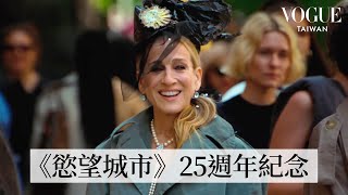 《慾望城市》上映25週年！Sarah Jessica Parker復刻電影中的經典LOOK！｜VOGUE Tawian [upl. by Sarita]