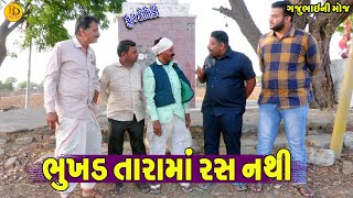 Bhukhd Tarama Ras Nathi  ભુખડ તારામાં રસ નથી  Gajubhai ni Moj  Deshi Comedy [upl. by Trebmer928]