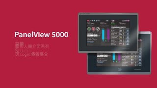 PanelView 5000 图形终端系列介绍视频 [upl. by Redford]