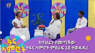 ከባህሬን የመጣችው የፋና ላምሮት ምዕራፍ 18 ተወዳዳሪ [upl. by Sibbie]