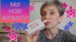 Мої НОВІ Аромати❤️🍁Розпаковка❤️🍁пропарфумиукраїнською parfum парфумернаколекція [upl. by Yesak703]