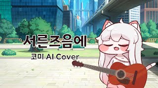 코미는 서른즈음에를 불러봤어 【코미 AI Cover】 [upl. by Lodie]