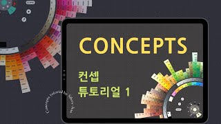 컨셉 어플 사용법  Concepts master  Concepts tutorial [upl. by Loleta680]