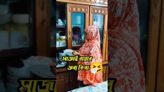 youtubeshrot comedy banglafuny comedyvideos funy [upl. by Joana]