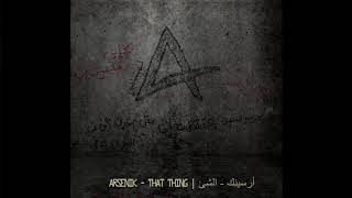 Arsenik  That thing Official Audio أرسينِك  الشئ [upl. by Arretal]