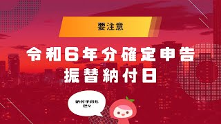 【要確認】令和6年分確定申告の振替納付日│MyKomonTAX [upl. by Erich]