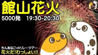 館山湾花火大会 5000発 19302030 ライブ配信 花火だ！ わっしょい ちんあなごchリレーツアー【ちんあなご】館山観光まつり 千葉 館山 花火 Fireworks [upl. by Aidroc]