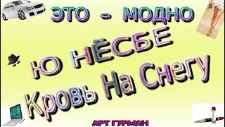 Ю Несбё Кровь на снегу [upl. by Sirob]