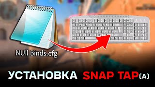 Как установить SNAP TAP CS2 [upl. by Alliuqat]