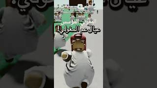 المغولي طلع عنده عيال عم هجوم المغول 2 [upl. by Oicnerolf453]