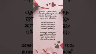 Ennile Punjiri Neeyum Lyrical Song shorts lyrics malayalam trending shortsfeed viralsong [upl. by Ylnevaeh]