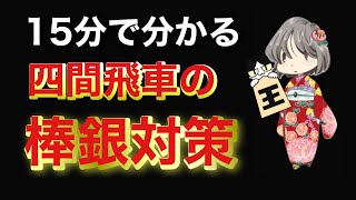 【目指せ初段！】四間飛車vs棒銀の定跡を覚えられない方必見！ [upl. by Ardied777]