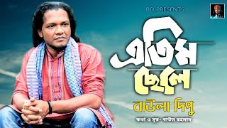 এতিম ছেলে l Baula Dipu l সুন্দর একটি ভাবের গান l Athim Chele l বাউলা দিপু l New Folk Song [upl. by Fitzsimmons]