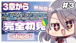 3【PSO2 NGS】完全初見✨はじめてのPSO2NGS！有識者募Ship6【 ISTREAM漆黒野じゃぱ】 [upl. by Middle]