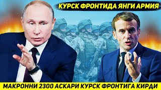 ЯНГИЛИК  ФРАНЦИЯ УРУШНИ УЗГАРТИРИШ УЧУН УКРАИНАГА ИККИ МИНГ УЧ ЮЗ АСКАР ЙУЛЛАДИ [upl. by Colon]