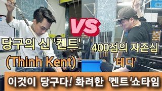 당구의 신 켄트 Thinh Kent 이것이 당구다 [upl. by Orton]