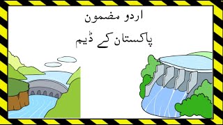 urdu mazmoon dam  dam in pakistan  Largest Dams of Pakistan  Urdu essay Pakistan kay Dam [upl. by Narual]