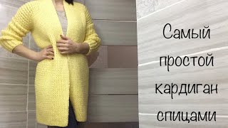 САМЫЙ ПРОСТОЙ КАРДИГАН СПИЦАМИ [upl. by Caprice161]