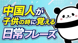 【中国語聞き流し】中国人が子供の時に覚えるフレーズ111個 [upl. by Aenaj338]