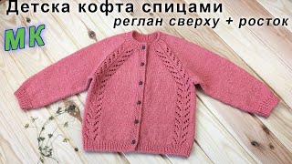 Детская кофта спицами РЕГЛАН СВЕРХУ  РОСТОК  Childrens sweater knitting [upl. by Aihsiyt]