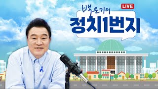 백운기의 정치1번지 quot체포되어 이송되는 한동훈을 사살한다quot김유정 김종욱 이헌환이채양명주 [upl. by Anaek]