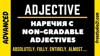 Наречия с NonGradable Adjectives [upl. by Aldred]