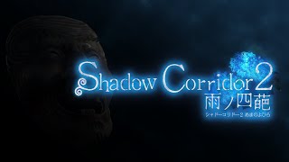 「Shadow Corridor 2 雨ノ四葩」 PV２ [upl. by Anec519]