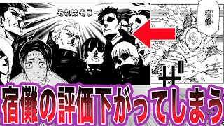 【最新269話】高専組の振り返りによって宿儺の株が爆下げした件に対する読者の反応集【呪術廻戦】 [upl. by Jacobsen]