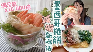 減脂の美味！墨西哥捲餅新吃法😋2倍餡料的包法，餅皮超脆、拉絲超司的秘密！減肥必收藏 4 Tortilla Wraps） [upl. by Goddart]