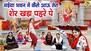 मईया भवन में कैसे आऊं तेरा शेर खड़ा पहरे पे  Maiya Bhawan Me Kaise Aau  Mata Rani New Bhajan mata [upl. by Haymo]