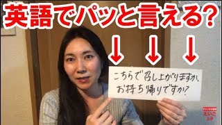 【旅行英会話】こちらで召し上がり？持ち帰り？って何て言う？テイクアウトじゃない！？英作で英語脳を作る！ [upl. by Merilyn171]