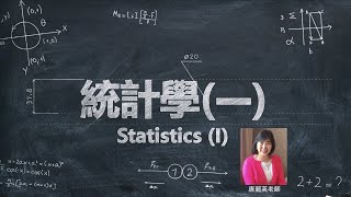 Lec01 統計學一基礎統計 Ch1 簡介 Introduction [upl. by Hsaka]