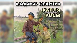 Капля росы радиоспектакль слушать онлайн [upl. by Tur459]