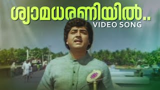 Shyaamadharaniyil Video Song  Sanchari  KJ Yesudas  Yusufali Kecheri [upl. by Aksoyn]