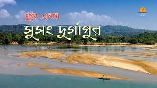 সুসং দুর্গাপুর । বিরিশিরি । Susang Durgapur । Birishiri । Netrokona । Travel Guide [upl. by Elyak61]