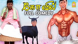 Kovil Full Comedy Scene  வைகைபுயலின் லொள்ளு காமெடி   Vaigaipuyal Vadivelu [upl. by Nnylkoorb]