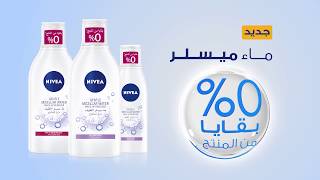 NOUVEAU  NIVEA Eau MicellAIR 3 EN 1  0 Résidus [upl. by Chow]