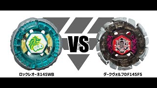 メタルファイトベイブレード ロックレオーネ145WB VS ダークヴォルフDF145FS 対戦動画 [upl. by Homer5]