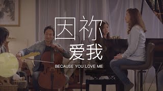 因祢爱我 Because You Love Me  新造敬拜 New Creation Worship [upl. by Malachy]