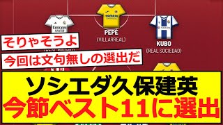 【ベスイレ】ソシエダ久保建英、今節ベスト11に選出！ [upl. by Oah]