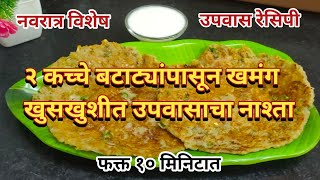 उपवासासाठी १० मिनिटात तयार होणारा खमंग नाश्ता  Upvasache Thalipeeth उपवासाचे पदार्थ upvas recipe [upl. by Ardnaed70]