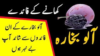 Prune Alu Bukhare Ke Faide In Urdu [upl. by Llenrahc]