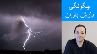 نگاهی علمی به چگونگی بارش باران  نقطه شبنم و شکلگیری ابر و آذرخش [upl. by Zackariah]