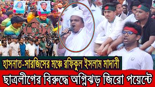 জিরো পয়েন্টে ছাত্রলীগের বিরুদ্ধে রফিকুল ইসলাম মাদানীর বজ্রধ্বনি । [upl. by Rafaello]