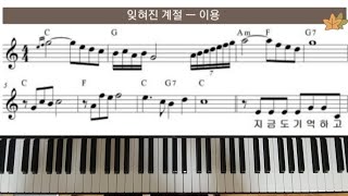 잊혀진 계절시월의 마지막밤 ㅡ 이용 단계별 피아노 🎹 [upl. by Nnylirak]