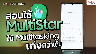 Multistar ใช้งาน multitasking ได้เก่งกว่าเดิม  MX  TECHTRICK [upl. by Shuma]