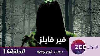 مسلسل فير فايلز  حلقة 14  ZeeAlwan [upl. by Nahtnanhoj]