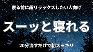 【睡眠導入BGM】寝る前に20分流すだけで超熟睡！α波でリラックスしてスーッと入眠！睡眠の質が上がり目覚めが良くなる睡眠導入BGM！ [upl. by Favien]