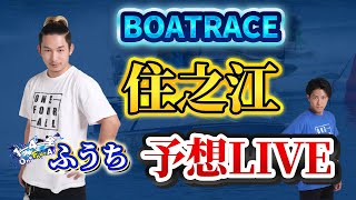 【住之江競艇ライブ】住之江は普通に勝ちます [upl. by Eelessej]