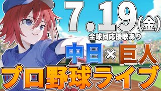 【プロ野球ライブ】中日ドラゴンズvs東京読売ジャイアンツ巨人のプロ野球観戦ライブ719金中日ファン、巨人ファン歓迎！！！【プロ野球速報】【プロ野球一球速報】中日ドラゴンズ 中日ライブ [upl. by Dincolo]